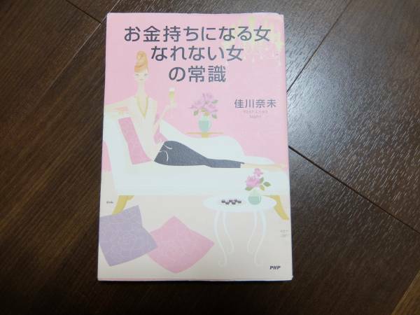 中古お金持ちになる女 なれない女の常識 佳川奈未