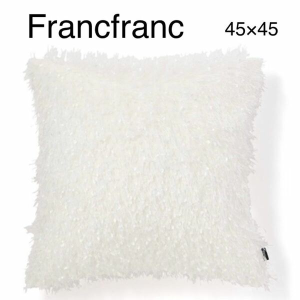Francfranc シャギー　クッションカバー　フランフラン　45 ホワイト