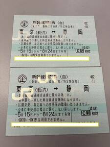 新幹線回数券 東京-静岡 自由席 2枚セット 送料無料 即発送