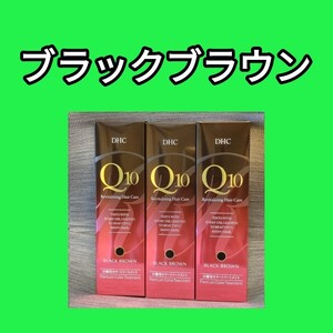DHC Q10 プレミアム カラートリートメント ブラックブラウン