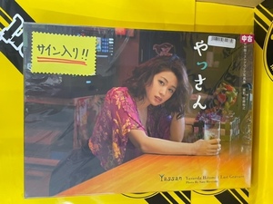 中古写真集/7118000611669/9784198643836/やっさん : 安枝瞳ラストグラビア写真集 2017/4/28 サイン入り