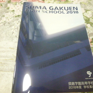 送料込! 2018 兵庫県 須磨学園 高等学校 学校案内 (学校パンフレット 学校紹介 私立 高校 共学校 制服紹介