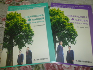 送料込! 2017 兵庫県 雲雀丘学園 中学校・高等学校 学校案内　(学校パンフレット 学校紹介 私立 中学 高校 共学校 雲雀丘