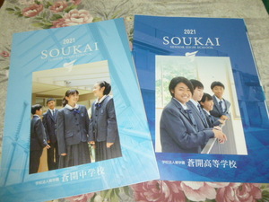 送料込! 2021 兵庫県 蒼開 中学校・高等学校 学校案内　(学校パンフレット 学校紹介 私立 中学・高校 共学校 制服紹介