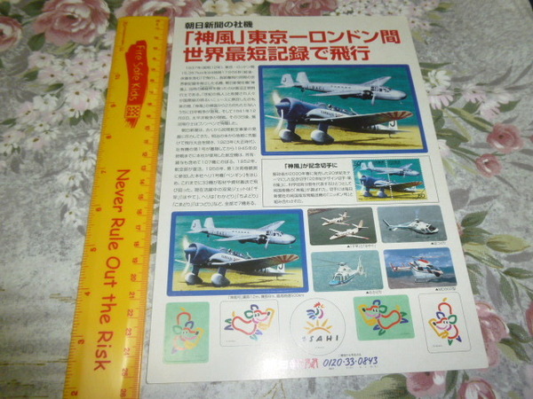 送料込! 朝日新聞 航空機「神風号」ステッカー (飛行機・シール