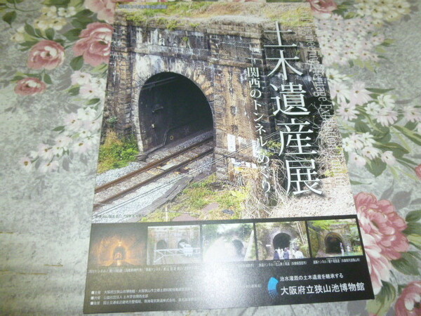 送料込! 2020年 企画展「土木遺産」展　-関西のトンネル 展示解説 図録 (展示会 解説パンフレット・土木工学・鉄道・道路・国鉄・隧道