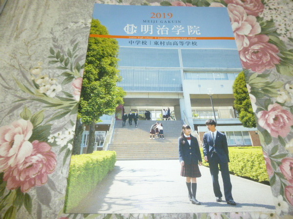 送料込! 2019 東京都 明治学院 中学校 東村山高等学校 学校案内　(学校パンフレット 学校紹介 私立 高校 中学 共学校 制服紹介