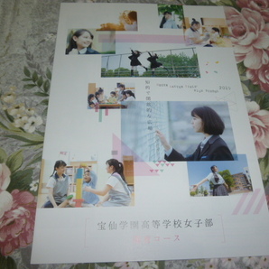 送料込! 2019 東京都 宝仙学園高等学校 女子部 保育コース 学校案内 (学校パンフレット 学校紹介 私立 高校 女子校 女子高 制服紹介