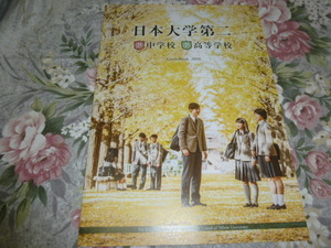 送料込! 2019 東京都 日本大学第二 中学校・高等学校 学校案内 (学校パンフレット 学校紹介 私立 中学 高校 共学校 制服紹介　日大
