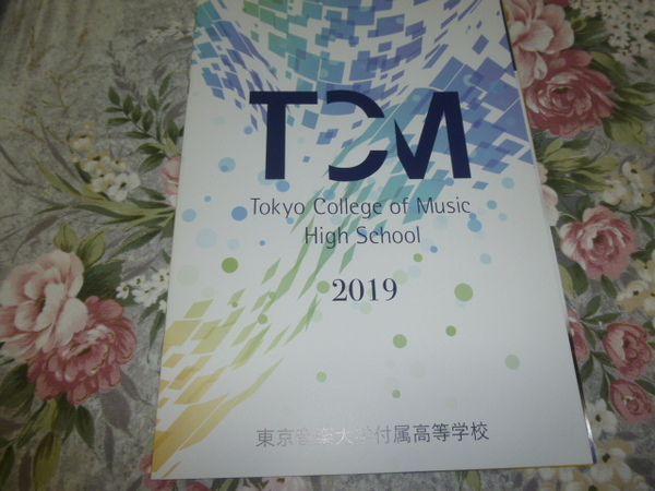 送料込! 2019 東京都 東京音楽大学付属 高等学校 学校案内 　(学校パンフレット 学校紹介 私立 高校 共学校 音大