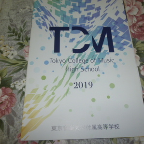 送料込! 2019 東京都 東京音楽大学付属 高等学校 学校案内 (学校パンフレット 学校紹介 私立 高校 共学校 音大