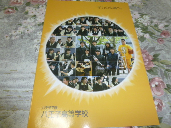 送料込! 2017 東京都 八王子高等学校 学校案内 　(学校パンフレット 学校紹介 私立 高校 共学校 八王子高校