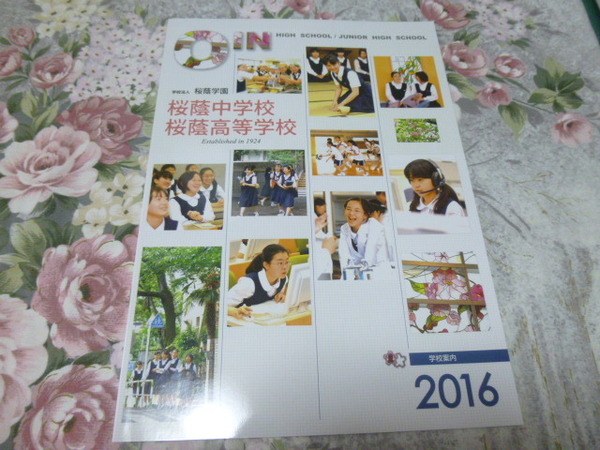 送料込! 2016 東京都 桜蔭 中学校・高等学校 学校案内　　 (学校パンフレット 学校紹介 私立 中学 高校 女子校 女子高 