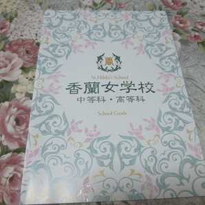 送料込! 2019 東京都 香蘭女学校 中学校・高等学校 学校案内 (学校パンフレット 学校紹介 私立 中学 高校 女子校 女子高