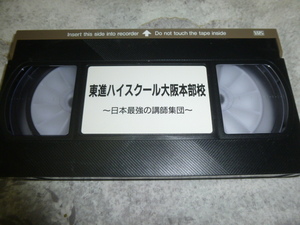 VHSビデオテープ「東進ハイスクール 日本最強の講師集団」(1992年ぐらい) (講師紹介 大学受験 予備校 河合塾 代ゼミ 駿台 学校案内 ビデオ