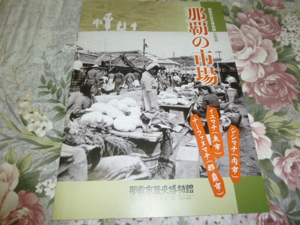 送料込! 企画展「那覇の市場」展 図録 　(郷土史・展示会・解説パンフ・歴史・沖縄・史学