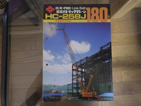 住友建機 重機カタログ HC-258J