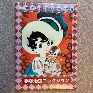 手塚治虫コレクション 近畿版絵入りはがき