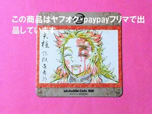 【送料無料】鬼滅の刃 ufotable cafe コースター 煉獄杏寿郎 後半 無限列車編 絵巻カフェ 鬼滅カフェ 煉獄 杏寿郎