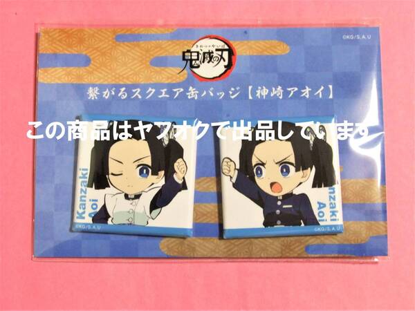 鬼滅の刃 ufotable cafe 繋がるスクエア缶バッジ 神崎アオイ スクエア缶 缶バッジ 鬼滅カフェ アオイ