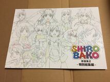 SHIROBAKO 原画集2 特別総集編 ラフ原画　インタビュー　イラスト集_画像1