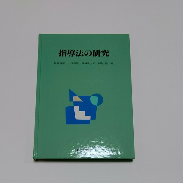 指導法の研究岸井勇雄小林能堆高城金太郎栃尾 無 国チャイルド本社