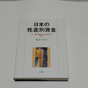 日本の 性差別賃金同一価値労働同一賃金の可能性森ます美