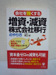 会社を強くする増資・減資・株式会社移行のやり方 ★ 青山修 ◆ 登記手続き 金融機関からの融資のみに頼らず資金を調達 経営の立て直し