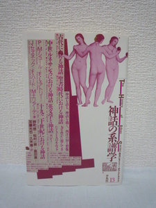 神話の系譜学 ★ P.M.シュール J.セズネック M.エリアーデ F.L.アトリー 野町啓 高田勇 久米博 松村一男 加藤光也 ◆ 西洋の知と想像力 ◎