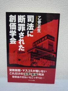 司法に断罪された創価学会 ★ 乙骨正生 ■ 聖教新聞・マスコミが報じないこれだけの有罪敗訴判決 賠償金の支払い 宮本宅電話盗聴事件 デマ