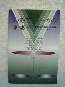 気・瞑想・ヨーガの健康学 ★ 本山博 ◆ 修行 科学 身心の病気を治す 東洋医学的実証的研究 人間存在は身・心・霊よりなる多重次元の存在