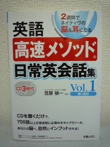 英語高速メソッド 日常英会話集 Vol.1 ★ 笠原禎一 ◆ CD付 日常生活を英語に置き換えた楽しいストーリー 話せる能力を身につける 慣用表現