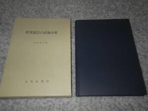  овощи садоводство. производство земля анализ Sakamoto Британия Хара 