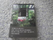 百年の薔薇 芥川の家の中で　芥川瑠璃子　芥川耿子　芥川龍之介の姪であり長男比呂志の妻である芥川瑠璃子。娘の耿子が綴る文学芸術一家。_画像1