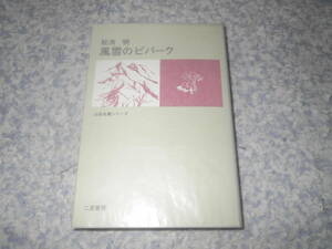 風雪のビバーク 特選山岳名著シリーズ 松濤明 26歳で槍ヶ岳北鎌尾根に消えた天才クライマー松濤明の死の直前まで書き綴られた最期の手記。