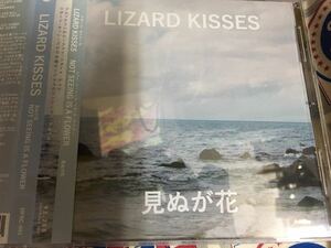 Lizard Kisses★中古CD国内盤帯付「リザード・キッシーズ～見ぬが花」