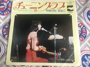 やまがたすみこ★中古7'シングル国内盤「チューニング・ラブ」