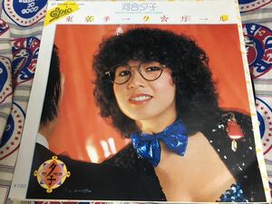 河合夕子★中古7'シングル国内盤「東京チーク・ガール」