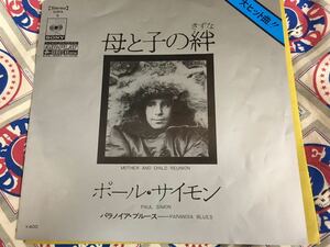 Paul Simon★中古7’シングル国内盤「ポール・サイモン～母と子の絆」