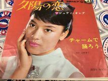 ジュディ・オング★中古7’シングル国内盤「夕陽の恋人」