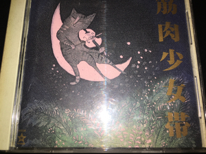 筋肉少女帯★中古CD国内盤「猫のテブクロ」