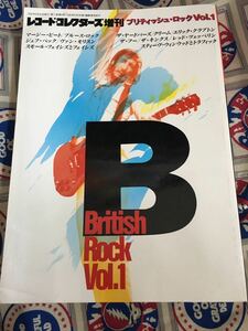 レコード・コレクターズ増刊★中古書籍「ブリティッシュ・ロックVol.1」