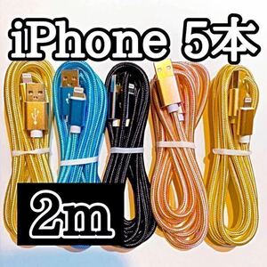 2m#5本 純正品質 iPhone ケーブルコード ライトニングケーブル 高速急速充電 ナイロン 充電器黒青ピンクゴールドLightningケーブル まとめ