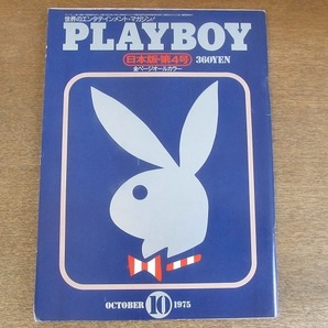 2207mn●PLAYBOY 月刊プレイボーイ 日本版 4/1975昭和50.10●小田実インタビュー/クラシック・カーコレクション10/NYの日本人ジャズメンの画像1