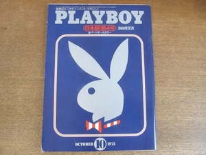 2207mn●PLAYBOY 月刊プレイボーイ 日本版 4/1975昭和50.10●小田実インタビュー/クラシック・カーコレクション10/NYの日本人ジャズメン