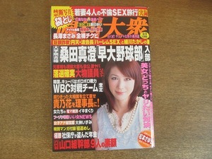 2207TN●週刊大衆 2009平成21.3.2●表紙:相沢真紀/長澤まさみ/松本さゆきインタビュー/南明奈/中川杏奈/大神いずみ/七海なな/荒木経惟