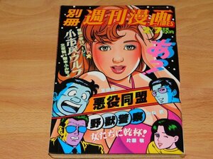 別冊週刊漫画TIMES 1989 平成元年2/7　小市民ウルフ (北芝健＆樹本ふみきよ)　野獣警察　悪役同盟　TOKYO女の子2