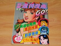 別冊週刊漫画TIMES 1989 平成元年3/7　英雄の死角 (北芝健＆渡辺みちお)　野獣警察　悪役同盟　TOKYO女の子2_画像1