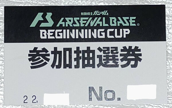 機動戦士ガンダム アーセナルベース ビギニングカップ 大会 抽選券 記念品 印字有 コレクション 非売品
