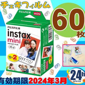 特価instaxmini チェキフィルム 60枚 有効期限24年3月新品
